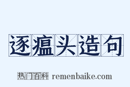 逐瘟头造句是什么意思的图片